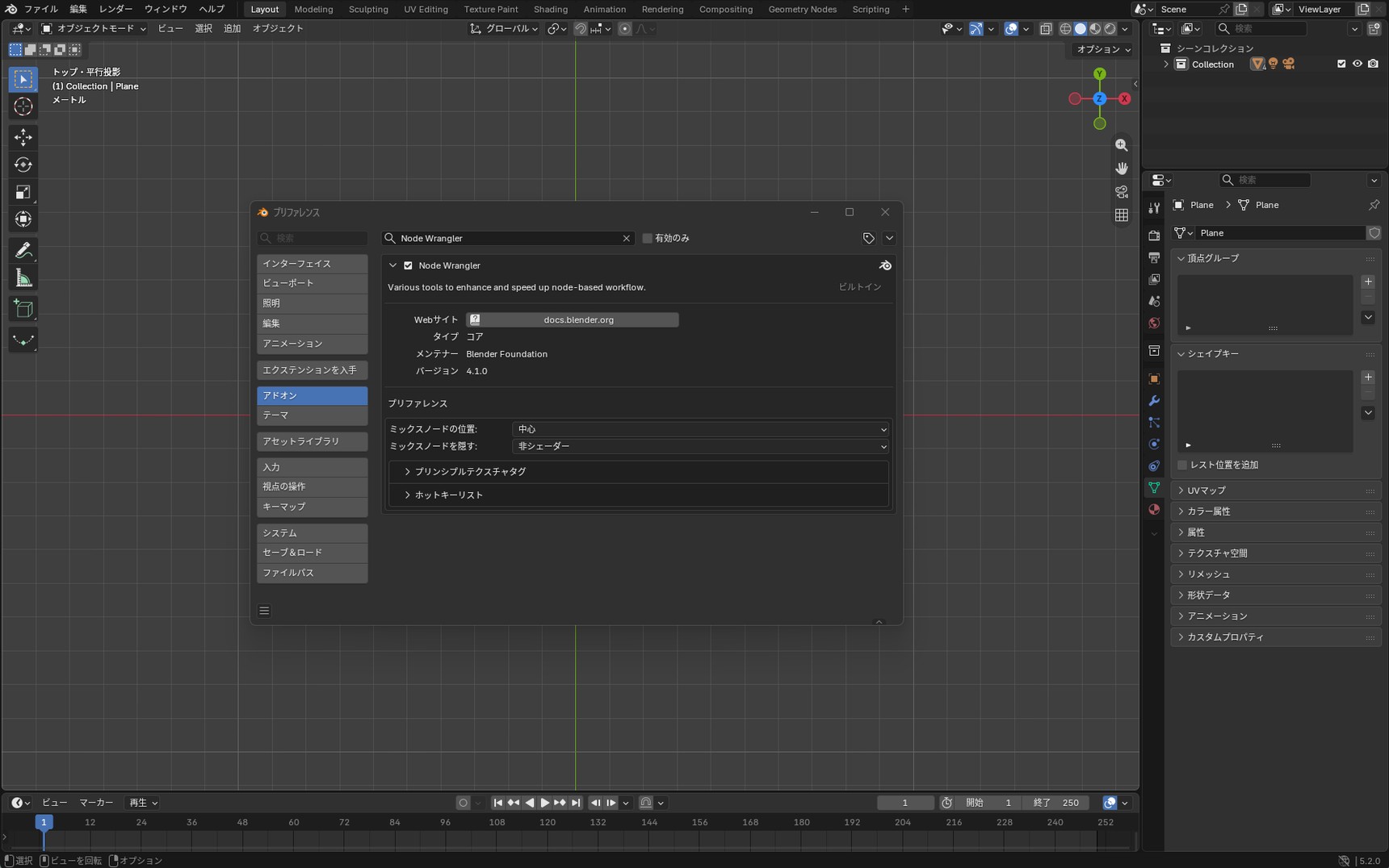 プリファレンスのアドオンタブでNode Wranglerにチェックを入れた状態